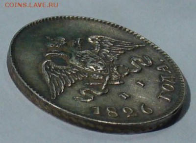 10 копеек 1826 г.  буквы СПб - НГ,орел с опущенными крыльями - P1060827.JPG