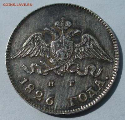 10 копеек 1826 г.  буквы СПб - НГ,орел с опущенными крыльями - P1060833.JPG