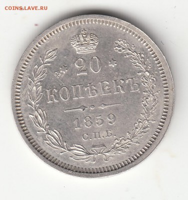 20 копеек 1859 г. до 26.05.17 г. - IMG_0024