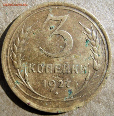 3 копейки 1927 г. до 29.05.2017  22:00 - IMG_0154.JPG