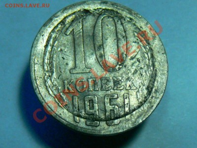 2 копейки, непрочекан? и 10 коп 1961- мусор? - 10коп_1.JPG