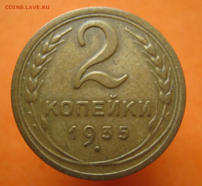 2 и 3 копейки 1935 Н , до 28.05.17г - image