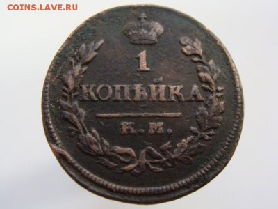 1 Копейка 1820 год КМ АД до 25.05.2017 - 3626-2.JPG
