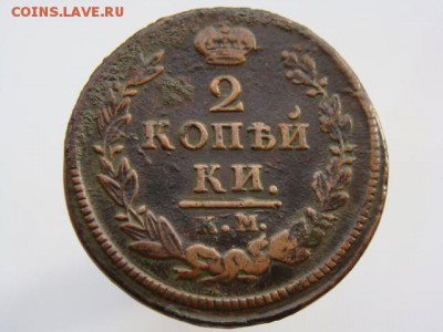 2 Копейки 1820 год КМ АД до 25.05.2017 - 6216-4.JPG