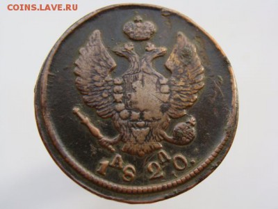 2 Копейки 1820 год КМ АД до 25.05.2017 - 6216-3.JPG