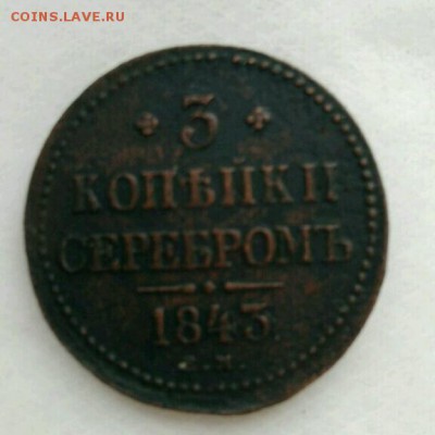 3 копейки серебром 1843год,  24.05.2017 окончание 25.05.2017 - rps20170523_125031
