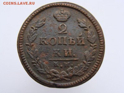 2 Копейки 1826 год КМ АМ. РЕЖЕ до 25.05.2017 - 6391-2.JPG