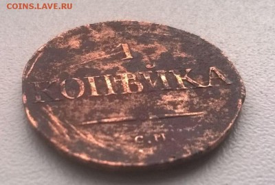 1 копейка 1833 см,1835 см - 51338551 (1)