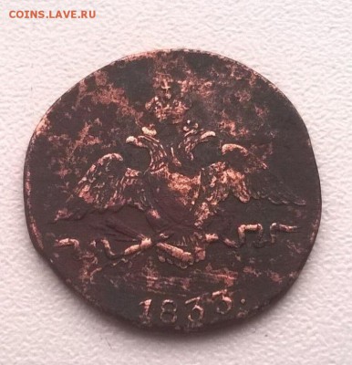 1 копейка 1833 см,1835 см - 51338551 (2)