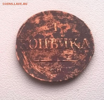 1 копейка 1833 см,1835 см - 51338551