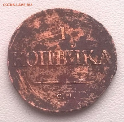 1 копейка 1833 см,1835 см - копейка