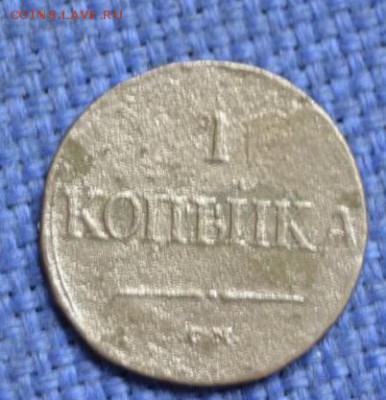 1 копейка 1833 см,1835 см - 30764460