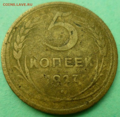 5 копеек 1927 до 29.05.17 в 22.00 мск - SAM_8018.JPG