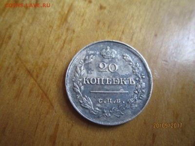 20 копеек 1820 года - IMG_7734.JPG