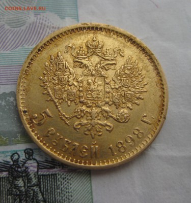 5 рублей 1898 года - 4