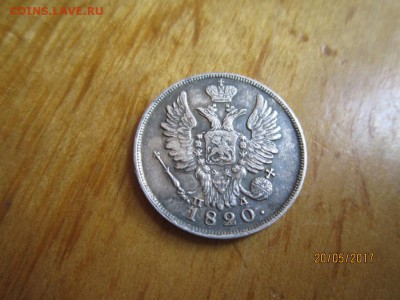 20 копеек 1820 года - IMG_7735.JPG