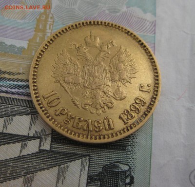 10 рублей 1899 года - 1-1
