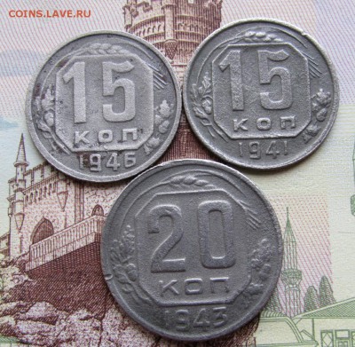 15 коп, 20 коп.  40-ые гг. - 2017-05-23_20.40.23[1]