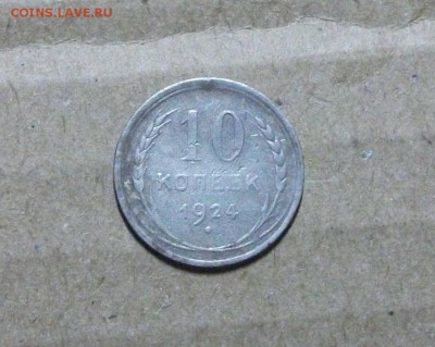 10 копеек СССР 1924г. до 26.05.2017г. в 22-00 мск - DSCF9785.JPG