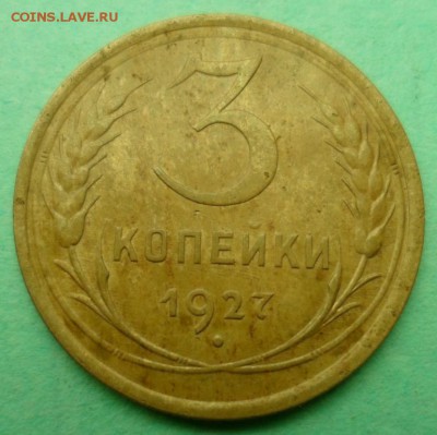 3 копейки 1927 до 29.05.17 в 22.00 мск - SAM_8047.JPG