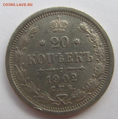 20 копеек 1902 АР состояние VF, редкость - R - IMG_0155.JPG