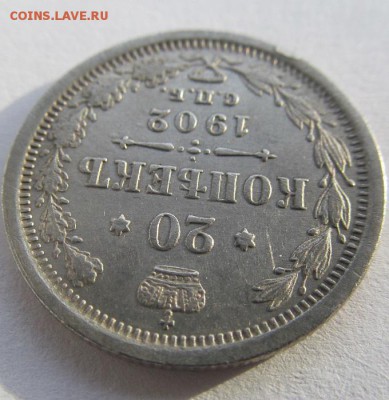 20 копеек 1902 АР состояние VF, редкость - R - IMG_0134.JPG