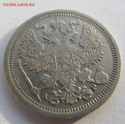 20 копеек 1902 АР состояние VF, редкость - R - IMG_0135.JPG