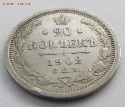 20 копеек 1902 АР состояние VF, редкость - R - IMG_0156.JPG