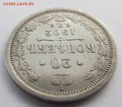 20 копеек 1902 АР состояние VF, редкость - R - IMG_0157.JPG