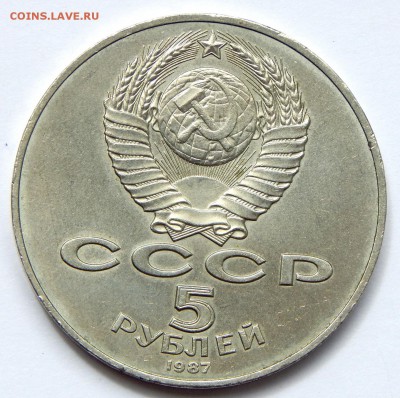 5 РУБЛЕЙ 1987 (ШАЙБА) до 26.05.17 - DSCN6686.JPG