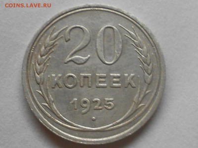 20 копеек 1925 год до 26.05.2017 хорошая. - RSCN0526.JPG