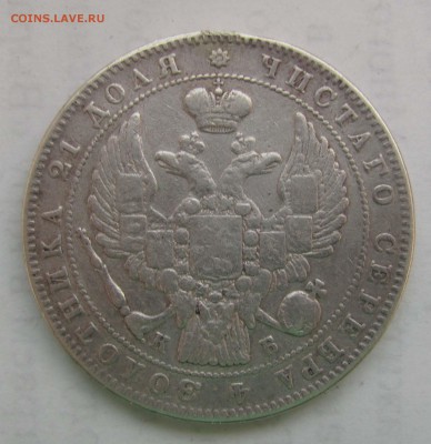 1 рубль 1844 и 1878 г.г. - 1844_1_r_KB_a
