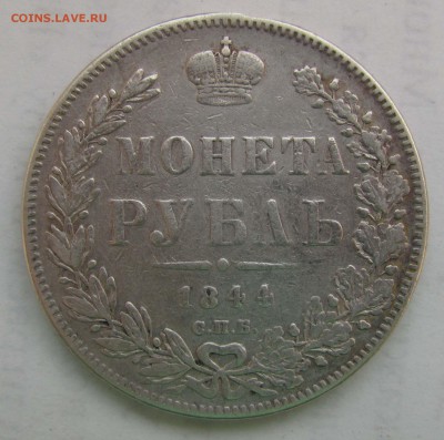 1 рубль 1844 и 1878 г.г. - 1844_1_r_KB_r