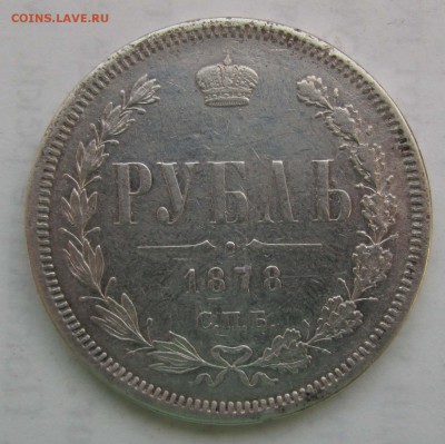 1 рубль 1844 и 1878 г.г. - 1878_1_r_NF_r