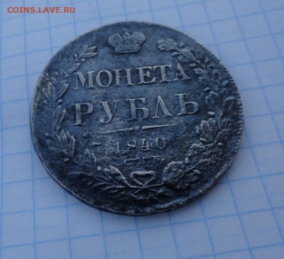 Монета Рубль 1840 г НГ Оконч.: 24 мая 2017 г. в 22:00 по МСК - DSC00287.JPG