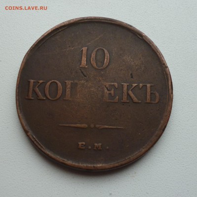 10 Копеек 1834г Медь. До 22-00  26.05 - P1030482.JPG