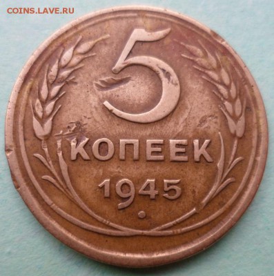 5 копеек 1945 до 29.05.17 в 22.00 мск - SAM_8098.JPG