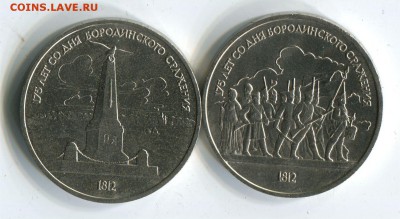 Бородино 1987 г 2 юб. рубля. до 22-00 26.05.2017 - 1 р бородино 2 шт
