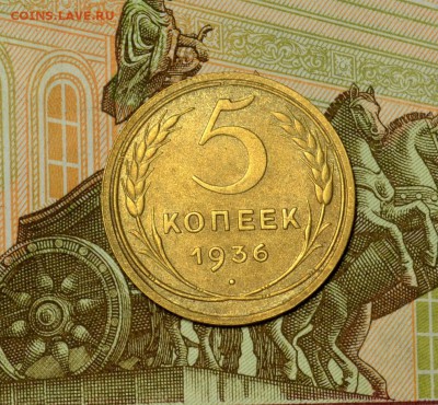 5 КОПЕЕК 1936г. до 26.05 в 22.30 - DSC_0137