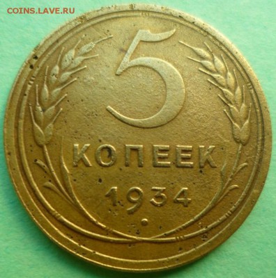 5 копеек 1934 до 29.05.17 в 22.00 мск - SAM_8135.JPG