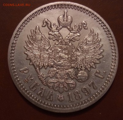 1 рубль 1897 АГ - P_20170523_222331_SRES_1