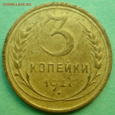 3 копейки 1927 до 29.05.17 в 22.00 мск    лот№2 - SAM_8150.JPG