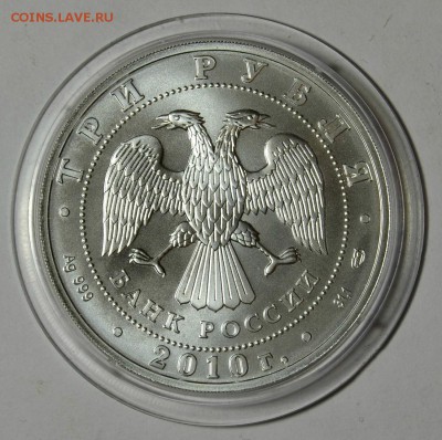 3 рубля 2010 Георгий победоносец до 26.05 в 22.30 - DSC_0142.JPG