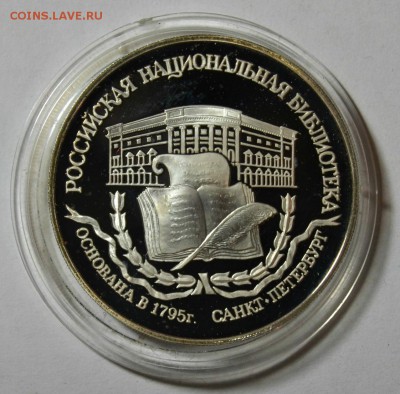 3 РУБЛЯ 1995г. Национальная библиотека до 26.05 в 22.30 - DSC_0143.JPG
