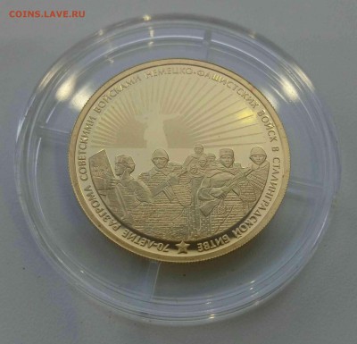 100 рублей Au 70 лет Сталинградской битве (0,5 Oz) Оценка - IMG_1392.JPG