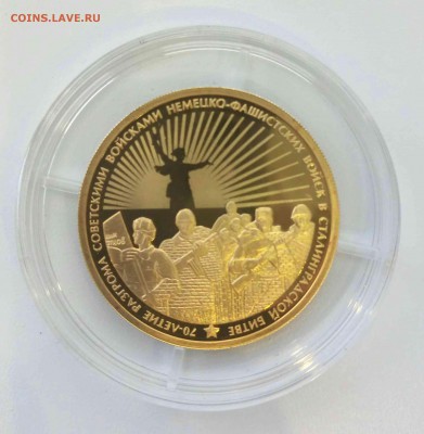 100 рублей Au 70 лет Сталинградской битве (0,5 Oz) Оценка - IMG_1391.JPG