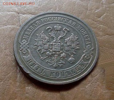 5 копеек 1867 ем - 5015661524_0