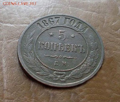 5 копеек 1867 ем - 5015661524_1