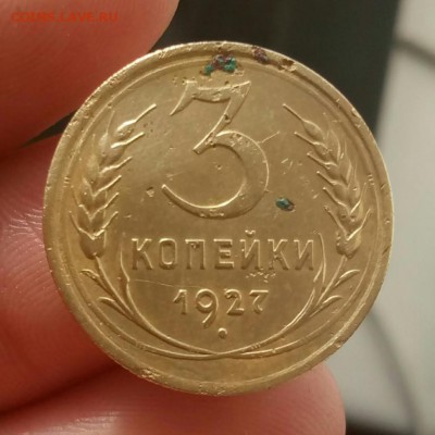 3 коп - 1927 - 3к-1927 р