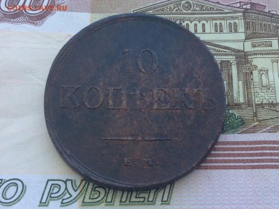 10 копеек 1834 ЕМ ФХ - IMG_2567.JPG